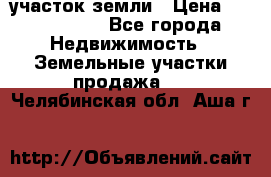 участок земли › Цена ­ 2 700 000 - Все города Недвижимость » Земельные участки продажа   . Челябинская обл.,Аша г.